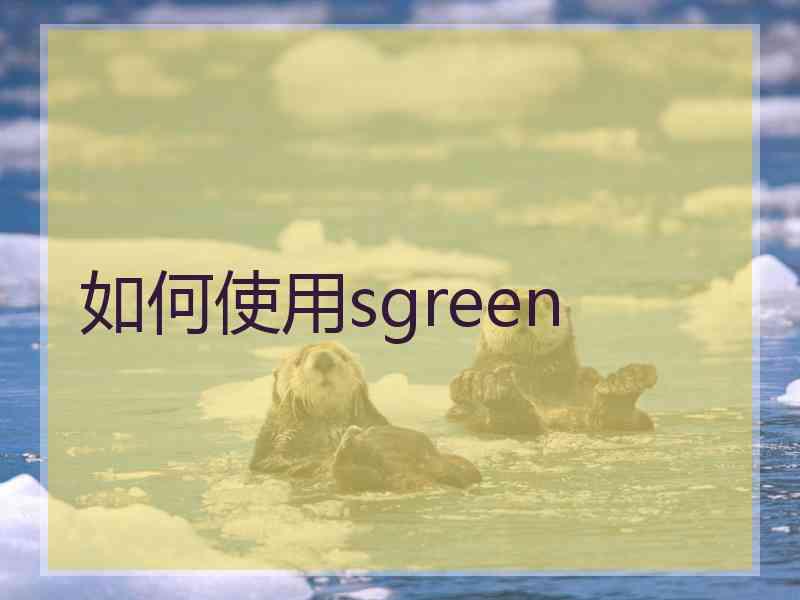 如何使用sgreen