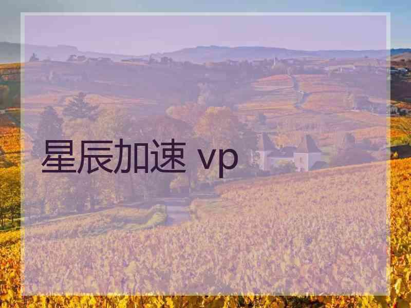 星辰加速 vp