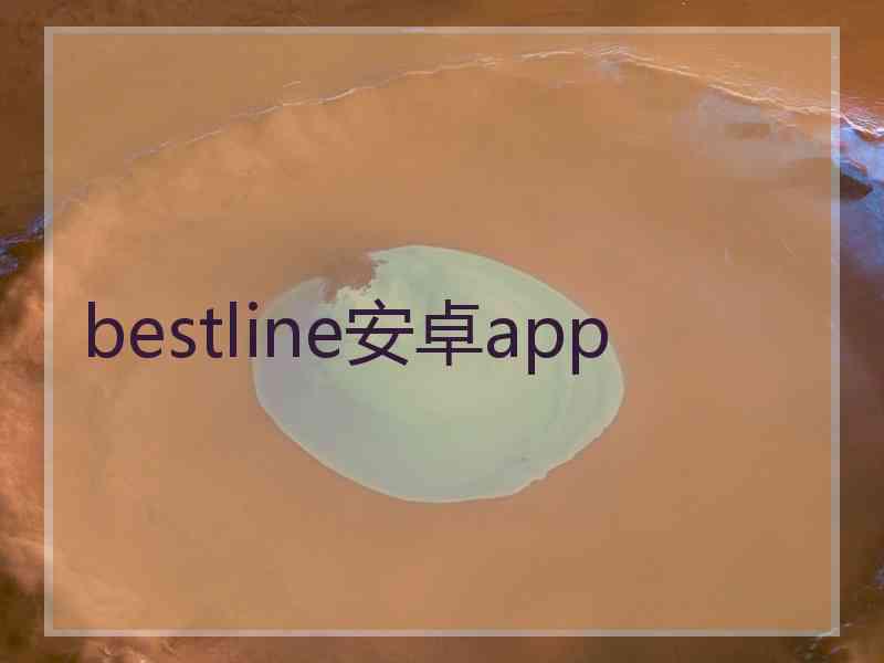 bestline安卓app