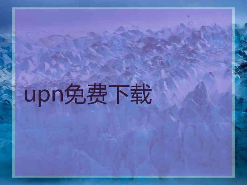 upn免费下载