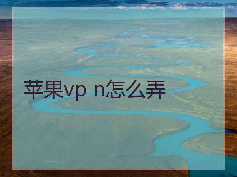 苹果vp n怎么弄