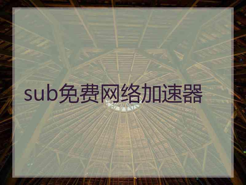 sub免费网络加速器