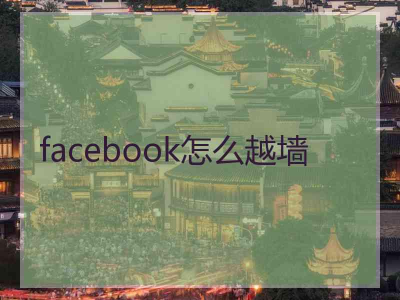 facebook怎么越墙