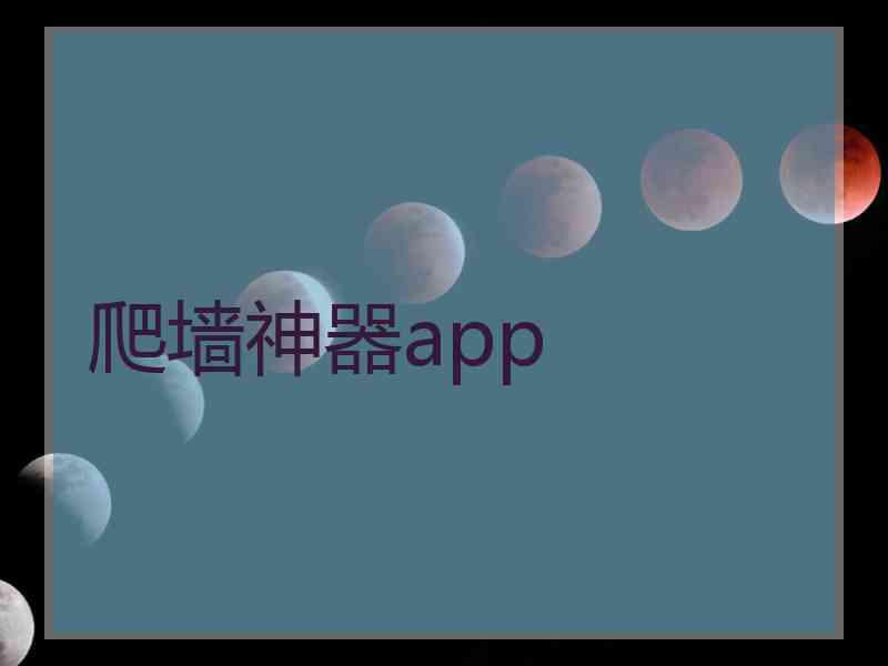 爬墙神器app