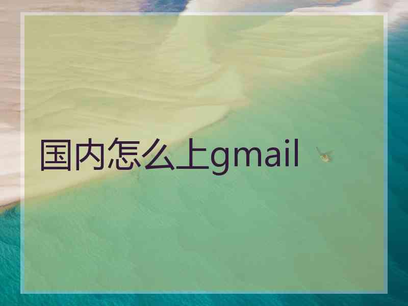 国内怎么上gmail