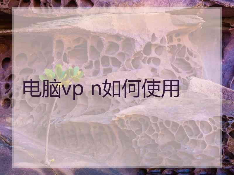 电脑vp n如何使用