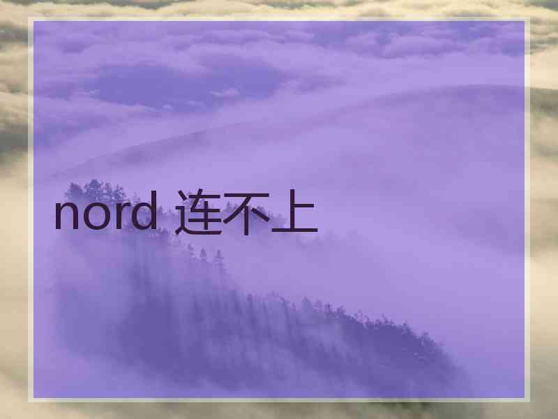 nord 连不上