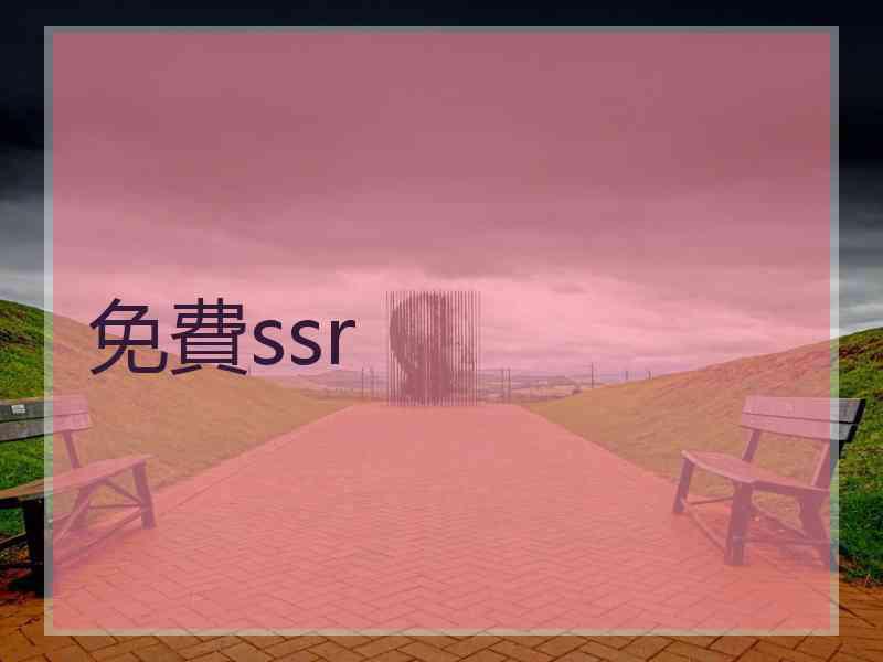 免費ssr