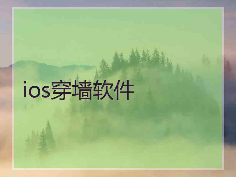 ios穿墙软件