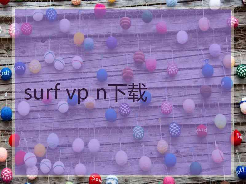 surf vp n下载