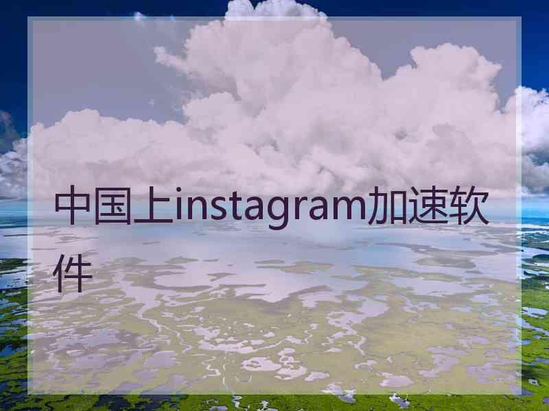 中国上instagram加速软件