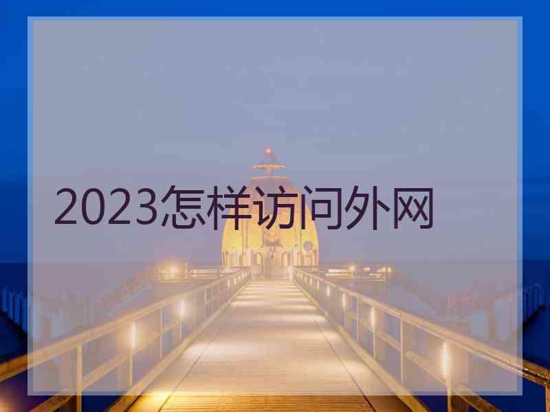 2023怎样访问外网