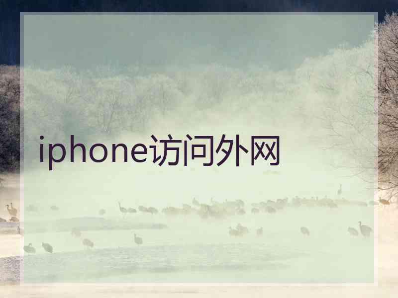 iphone访问外网