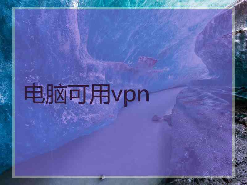 电脑可用vpn