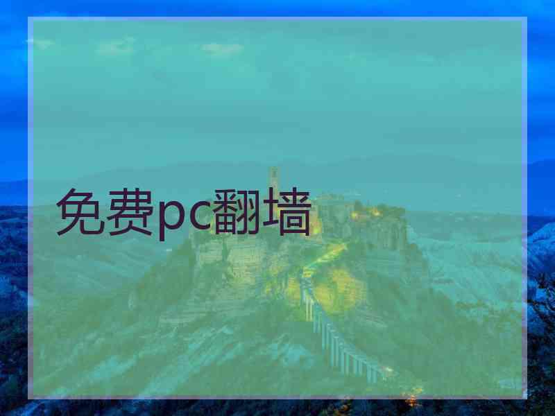 免费pc翻墙