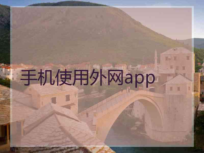 手机使用外网app