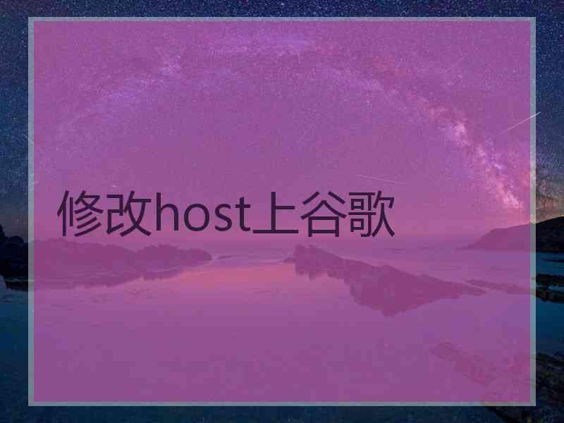 修改host上谷歌