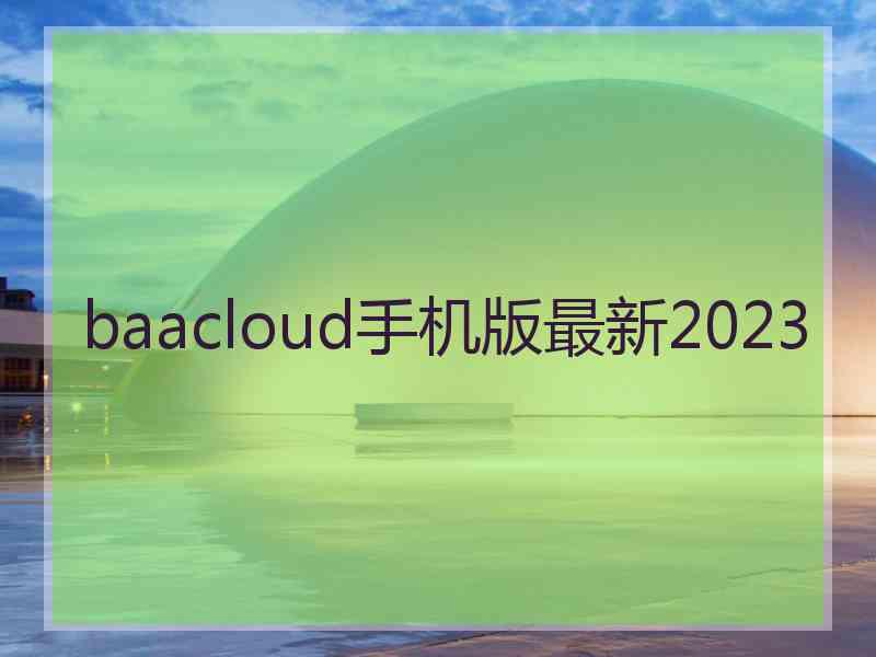 baacloud手机版最新2023