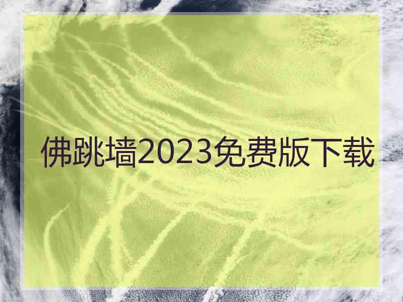 佛跳墙2023免费版下载