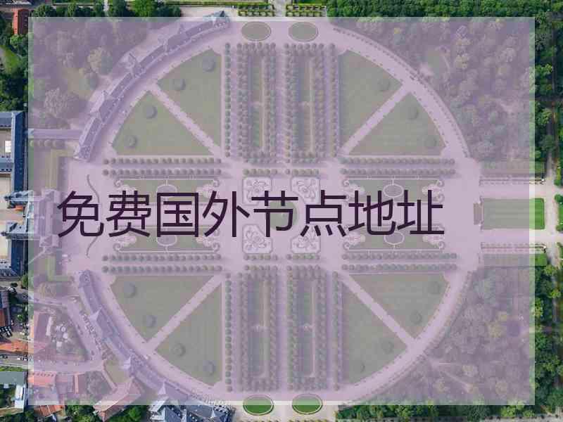 免费国外节点地址