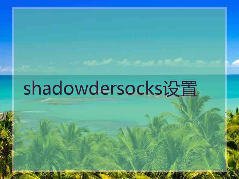 shadowdersocks设置