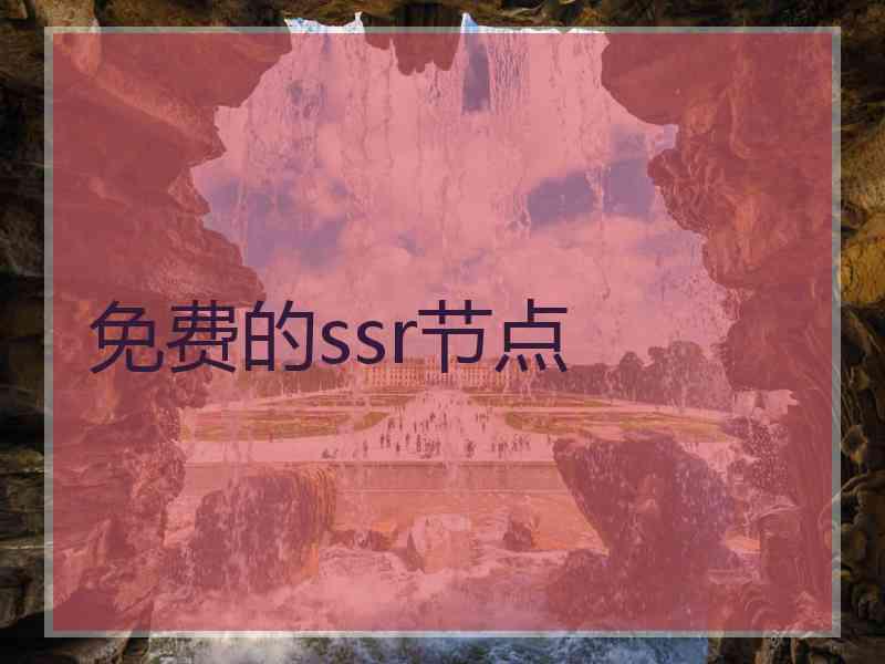 免费的ssr节点