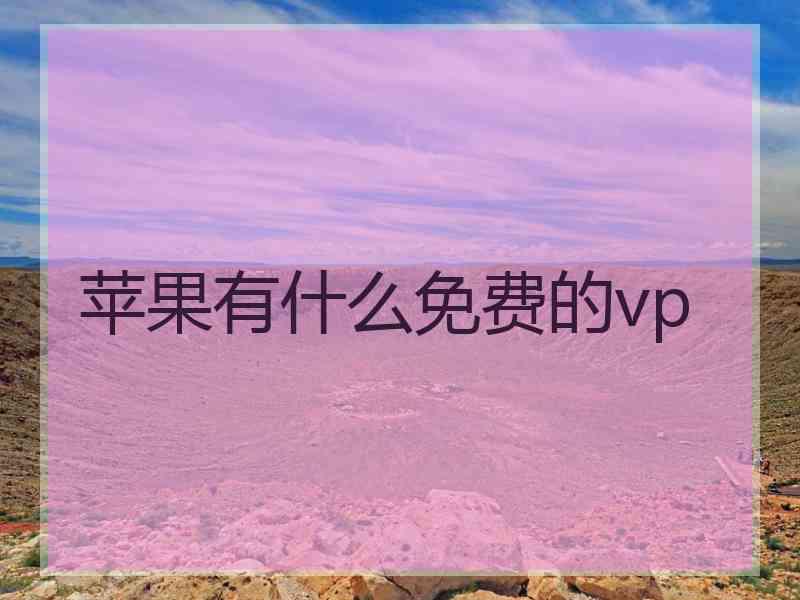 苹果有什么免费的vp