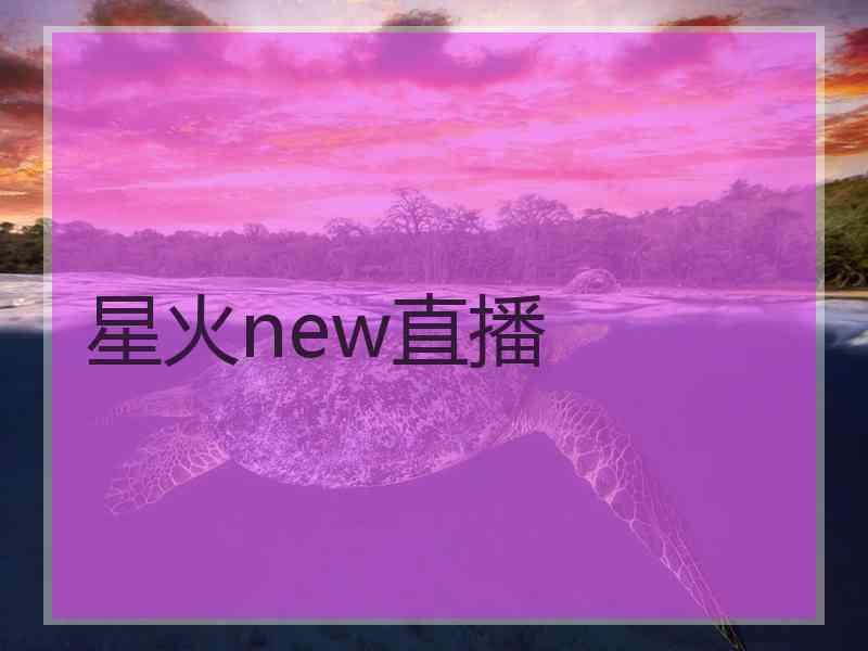 星火new直播