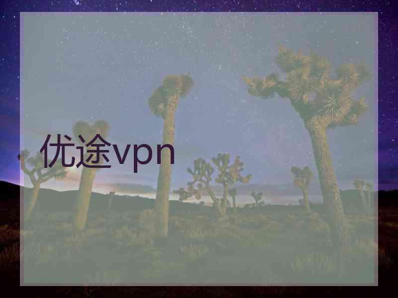 优途vpn