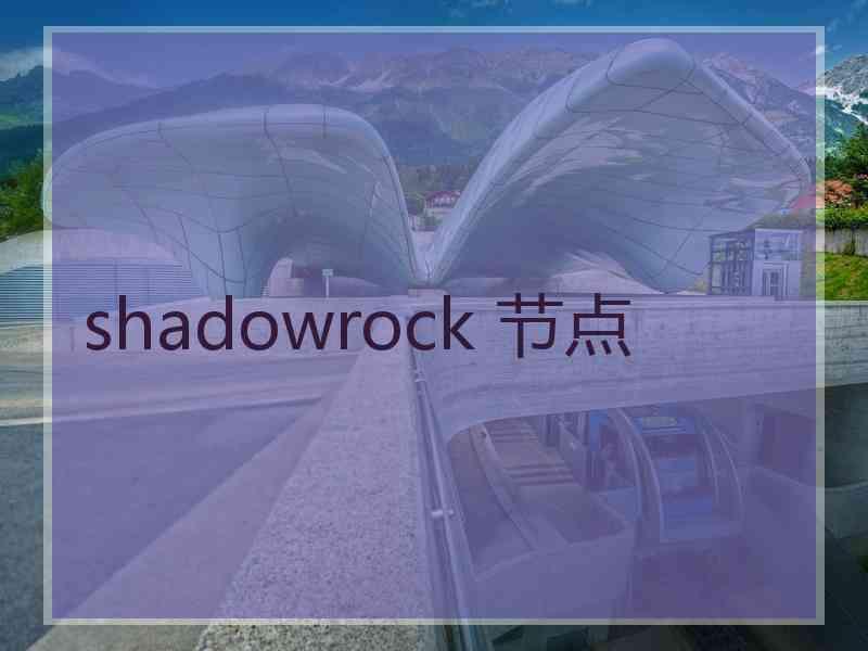 shadowrock 节点