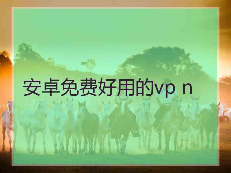 安卓免费好用的vp n