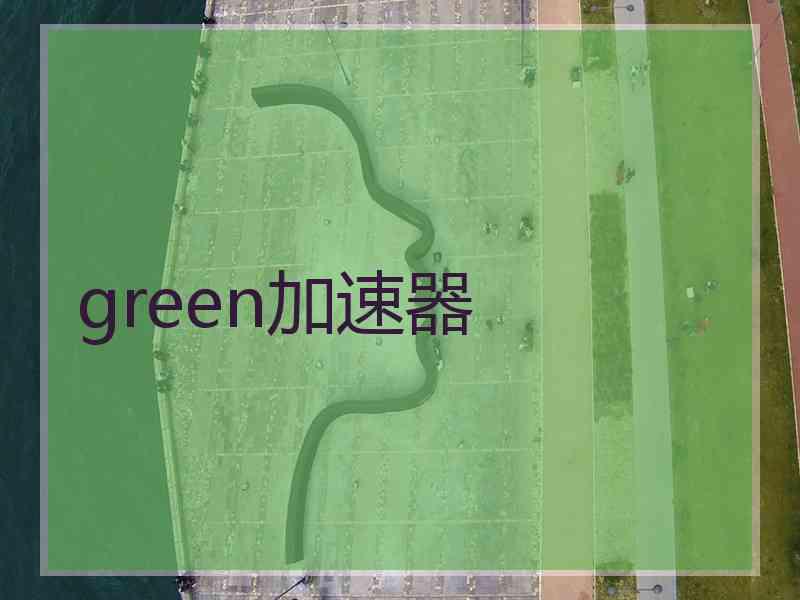 green加速器