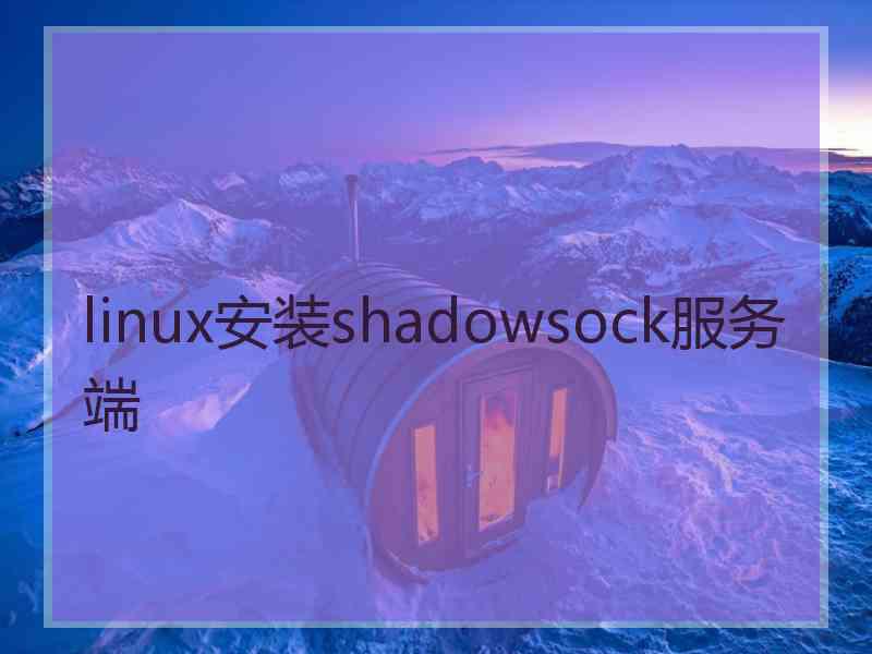 linux安装shadowsock服务端