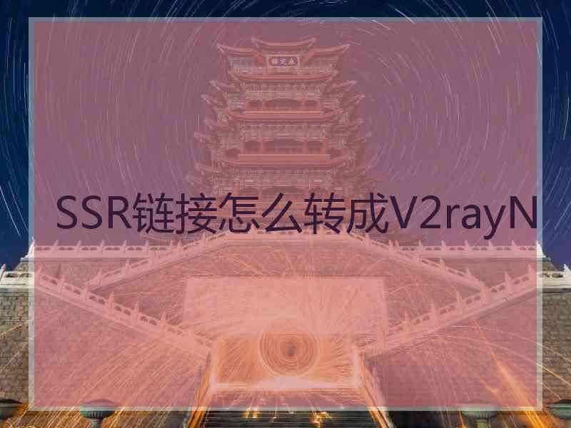 SSR链接怎么转成V2rayN