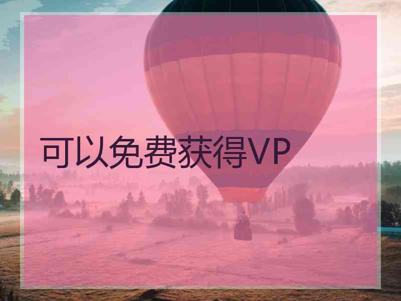 可以免费获得VP