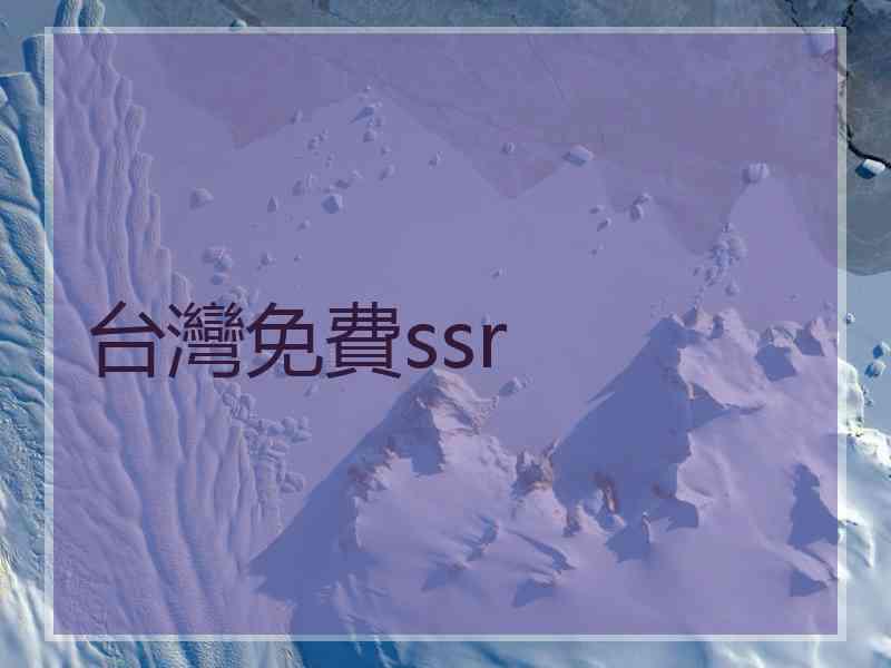 台灣免費ssr