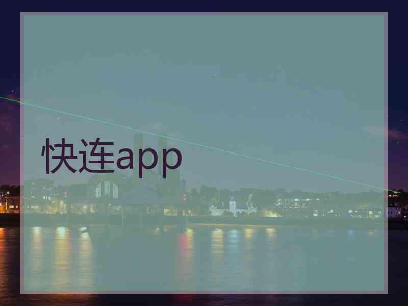 快连app