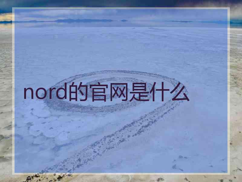 nord的官网是什么