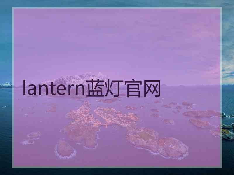 lantern蓝灯官网