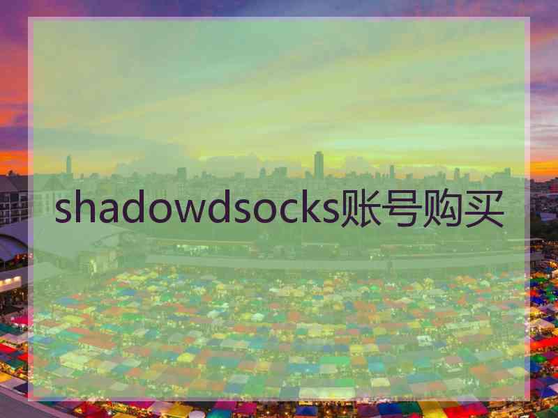 shadowdsocks账号购买