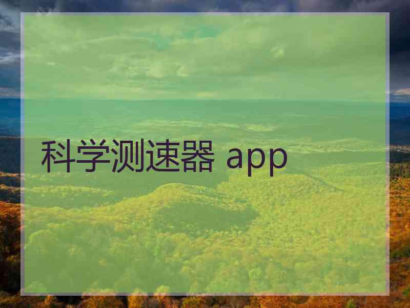 科学测速器 app