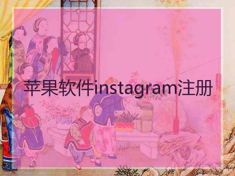 苹果软件instagram注册