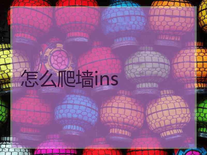 怎么爬墙ins