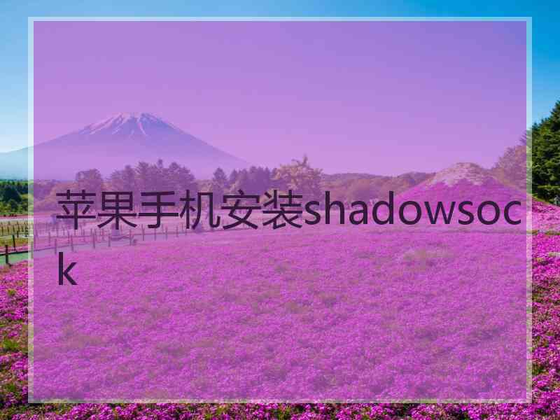 苹果手机安装shadowsock