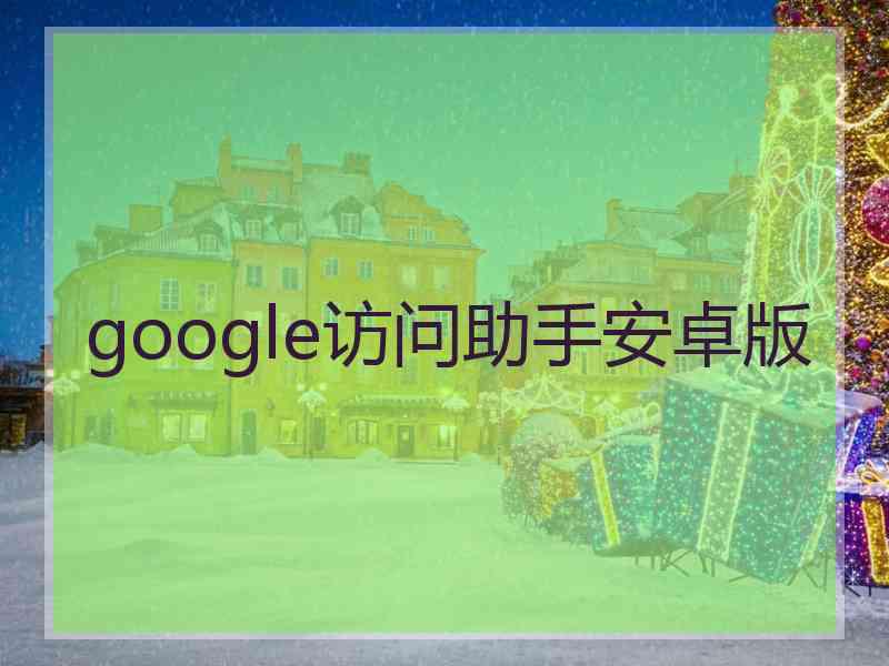 google访问助手安卓版