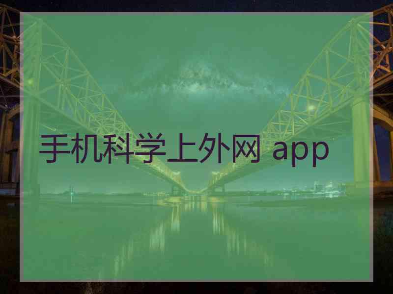 手机科学上外网 app