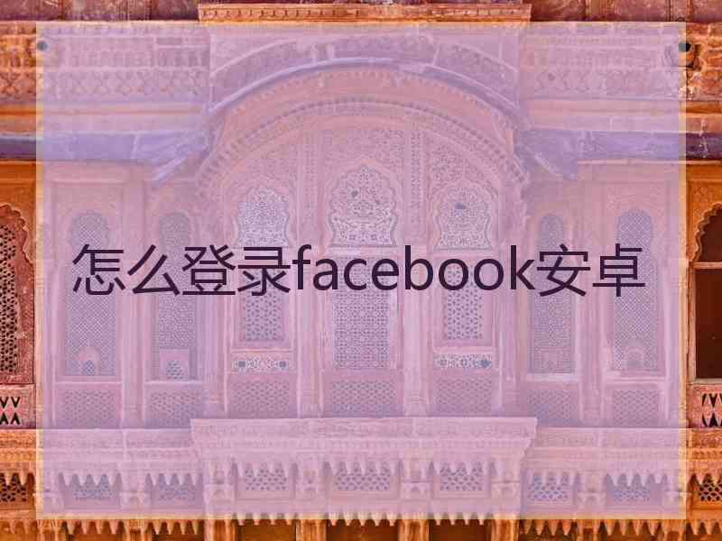 怎么登录facebook安卓