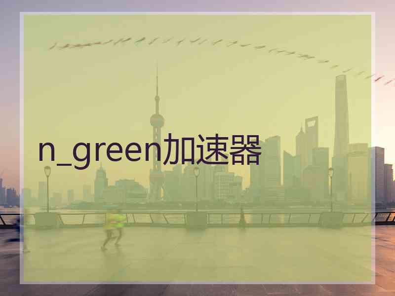 n_green加速器