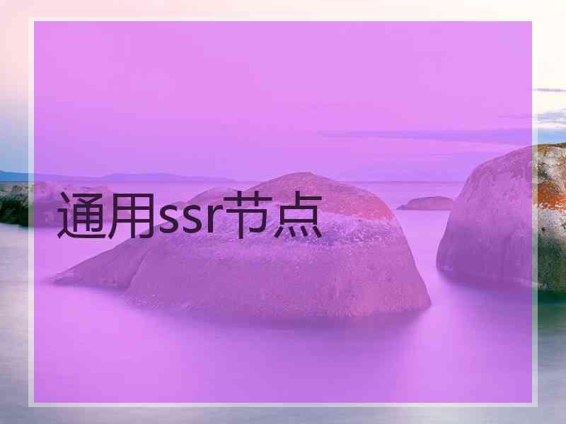 通用ssr节点